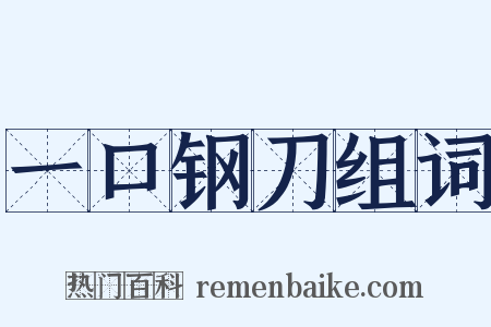 一口钢刀组词是什么意思的图片